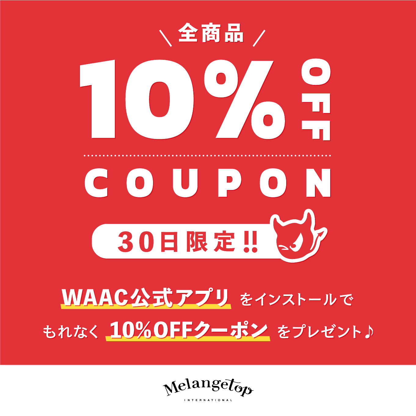 【 全商品10％OFF 】WAAC JAPAN 公式APPのご紹介
